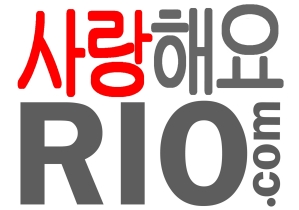 리오데자네이 I LOVE RIO in KOREAN